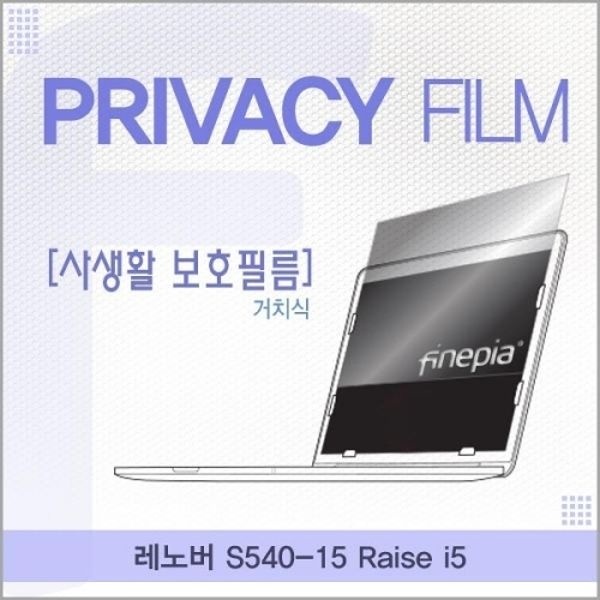 레노버 S540-15 Raise i5 거치식 정보보호필름