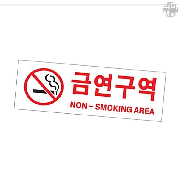 사인물 간판 안내판 팻말 문패 표지판 표찰 금연구역 NO Sm AREA 270X95X2T