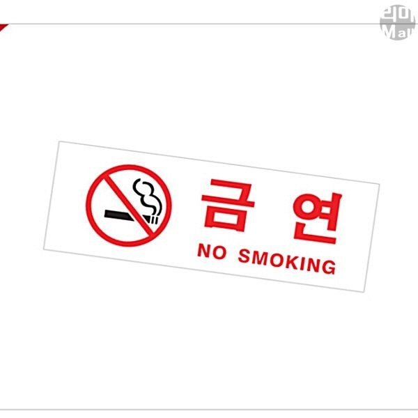 사인물 간판 안내판 팻말 문패 표지판 표찰 금연 NO SmOKING 270X95X2T