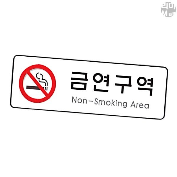 사인물 간판 안내판 팻말 문패 표지판 표찰 금연구역 Non Smoking Area 255X85X5T