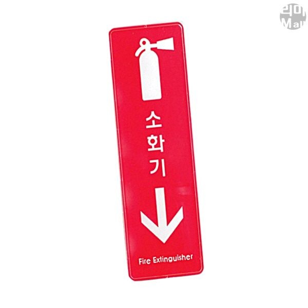 사인물 간판 안내판 팻말 문패 표지판 표찰 소화기 255X85X5T