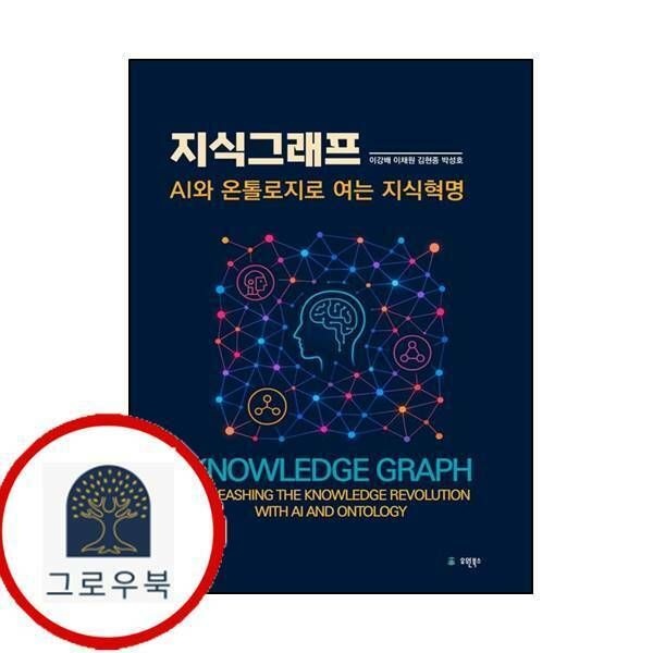 (현대Hmall) 지식그래프AI와 온톨로지로 여는 지식혁명