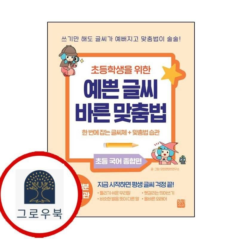 (현대Hmall) [정민미디어] 초등학생을 위한 예쁜 글씨 바른 맞춤법