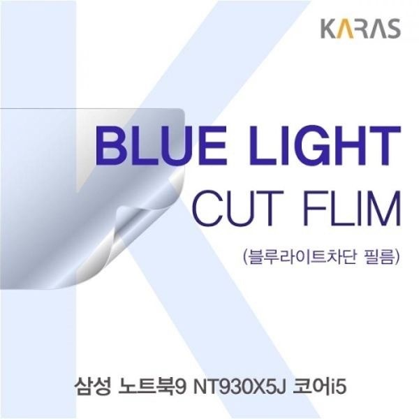 노트북9 NT930X5J 코어i5 블루라이트컷필름K