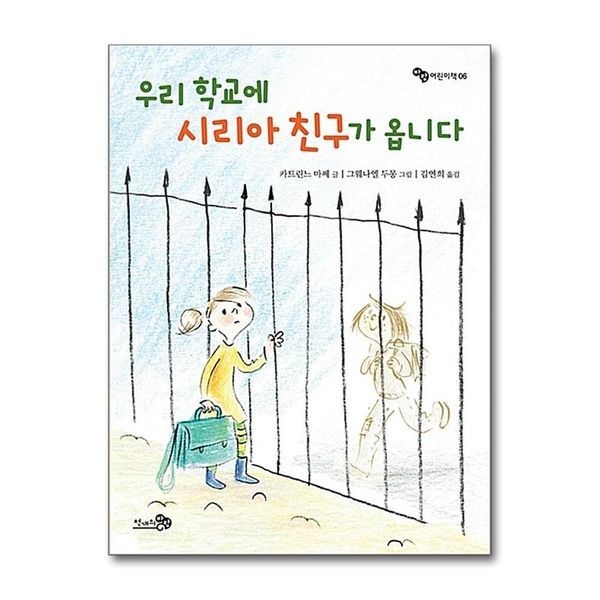 [보리보리]우리 학교에 시리아 친구가 옵니다
