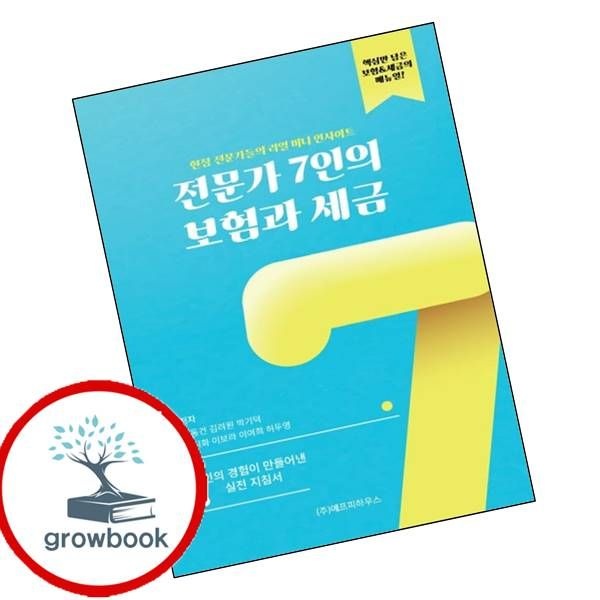 에프피하우스 카드할인) 전문가 7인의 보험과 세금 카드할인)전문가7인의보험과세금 책