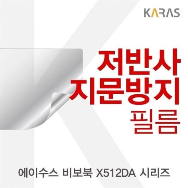 ASUS 비보북 X512DA 시리즈 저반사필름