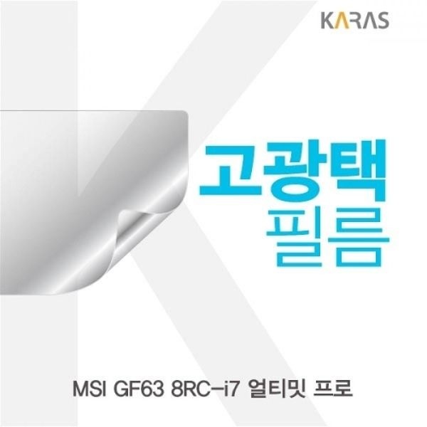 MSI GF63 8RC-i7 얼티밋 프로 고광택필름