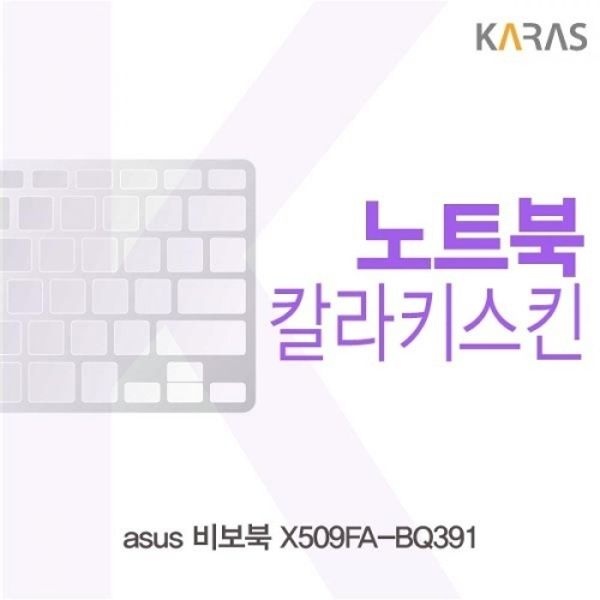 ASUS 비보북 X509FA-BQ391 컬러키스킨