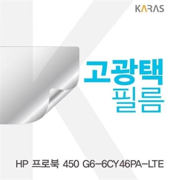 프로북 450 G6-6CY46PA-LTE 고광택필름