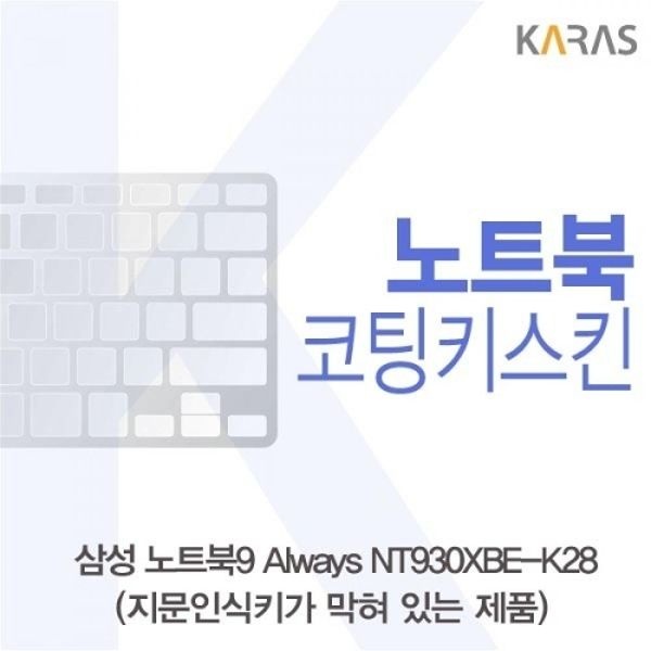 노트북9 Always NT930XBE-K28 코팅키스킨B타입