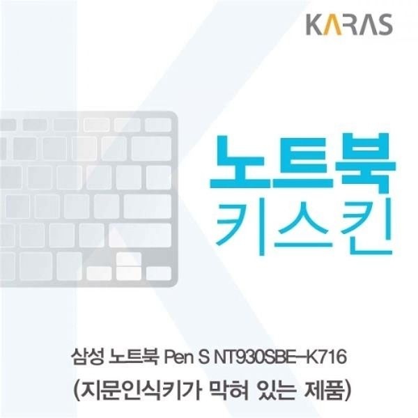 Pen S NT930SBE-K716 노트북키스킨B타입