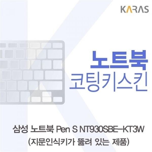 노트북 Pen S NT930SBE-KT3W 코팅키스킨A타입