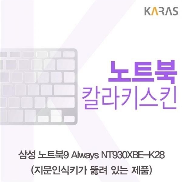노트북9 Always NT930XBE-K28 컬러키스킨A타입