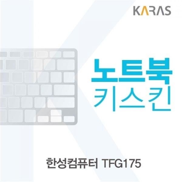 한성컴퓨터 TFG175 노트북키스킨