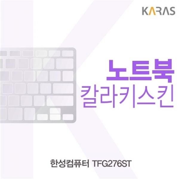 한성컴퓨터 TFG276ST 컬러키스킨