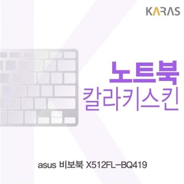 ASUS 비보북 X512FL-BQ419 컬러키스킨