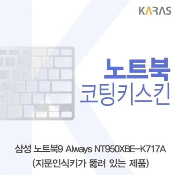 NT950XBE-K717A 코팅키스킨A타입