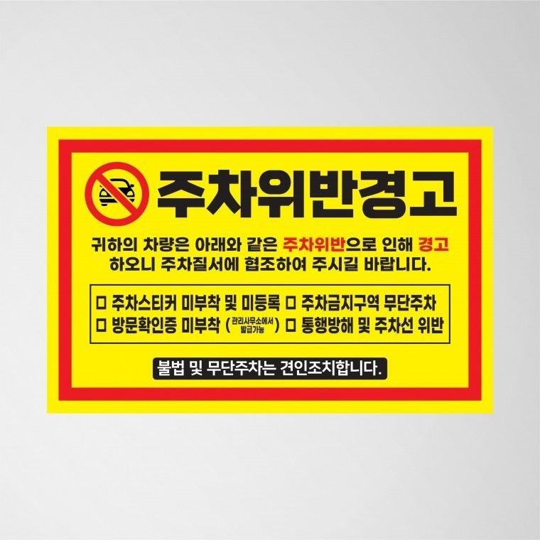 초강접 주차금지 스티커 아파트 빌라 외부차량 불법주차위반 경고장 소량 인쇄 제작