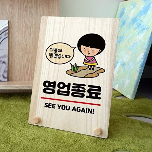 [알티피아]나무 안내판 탁상용 W8 006 영업종료 다시만나요 (WD71387)