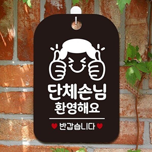 [알티피아]단체손님환영해요(쌍엄지척) 사각안내판 알림판 블랙 (W9777DB)