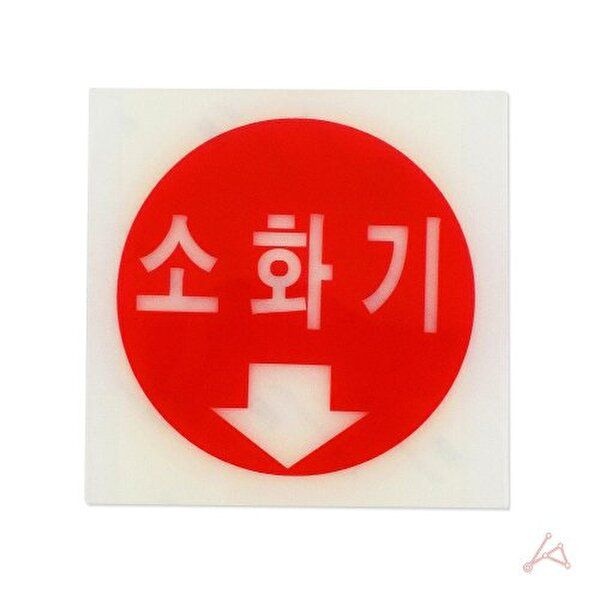 [알티피아]CH 축광표지판 4411 소화기 (WC6BBEE)