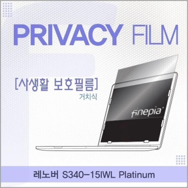 레노버 S340-15IWL Platinum 거치식 정보보호필름