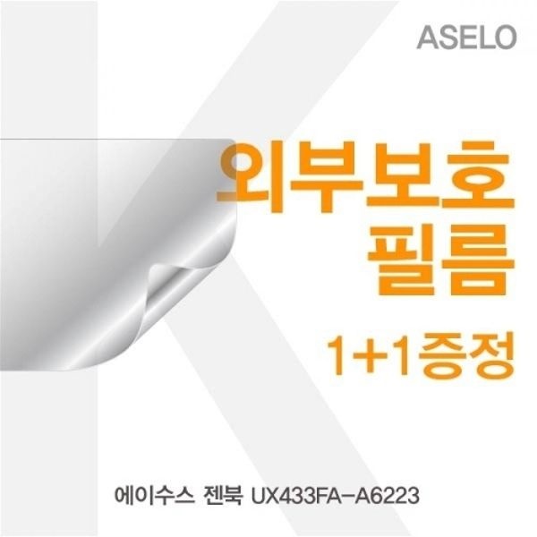 ASUS 젠북 UX433FA-A6223 외부보호필름K