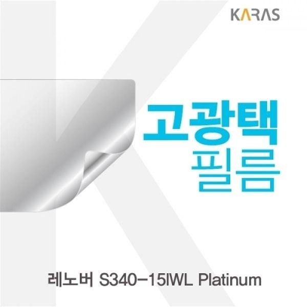 레노버 S340-15IWL Platinum 고광택필름