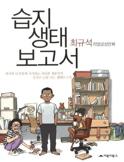 웅진북센리빙올 습지 생태보고서