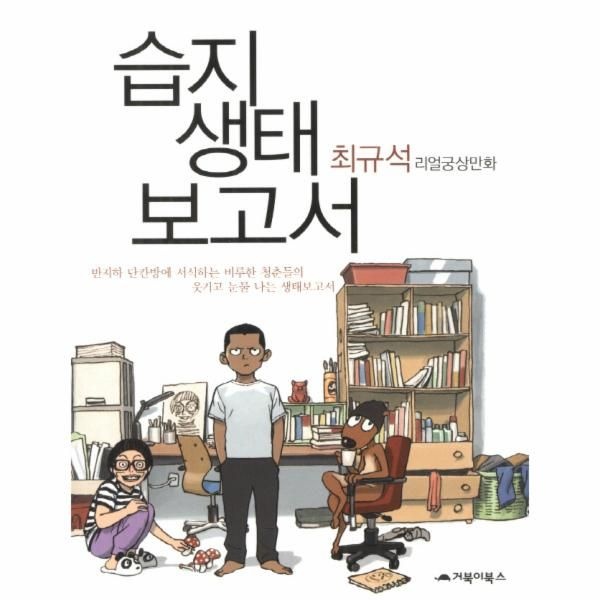 거북이북스 습지 생태보고서