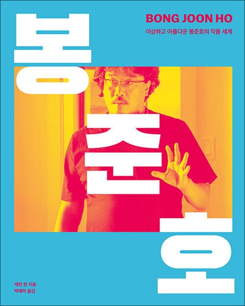 클출판사 BONG JOON HO 봉준호 - 이상하고 아름다운 봉준호의 작품 세계 책