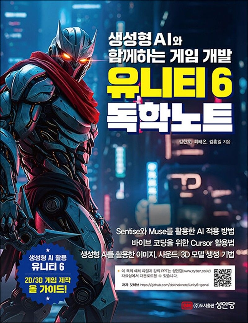 유니티 6 독학노트 - 생성형 AI와 함께하는 게임 개발