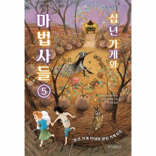 십 년 가게와 마법사들 5 - 발견 가게 민네와 알림 가게 토토 (양장)