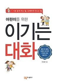 [중고] [개똥이네][중고-상] 어린이를 위한 이기는 대화(FJ38)