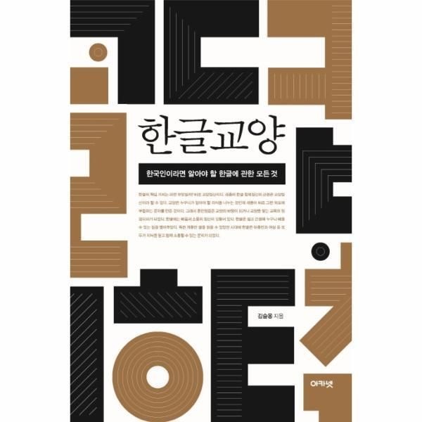 [북스토어] 한글교양 - 한국인이라면 알아야 할 한글에 관한 모든 것