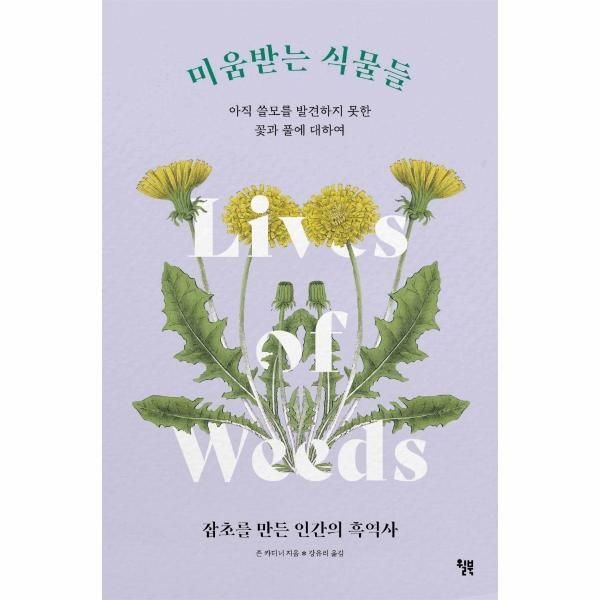 (주)윌북 [북스토어] 미움받는 식물들 - 아직 쓸모를 발견하지 못한 꽃과 풀에 대하여