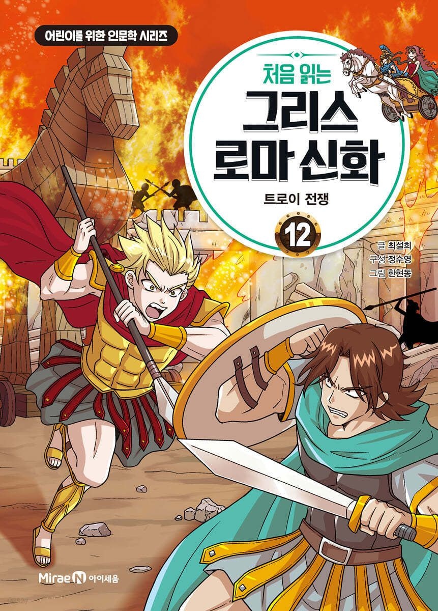 현대Hmall) 아이세움 처음읽는 그리스 로마신화 1-12권세트(전12권)