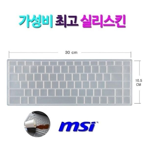 [실리스킨] MSI 모던14 A10M-i5용 키보드 키스킨 방수커버