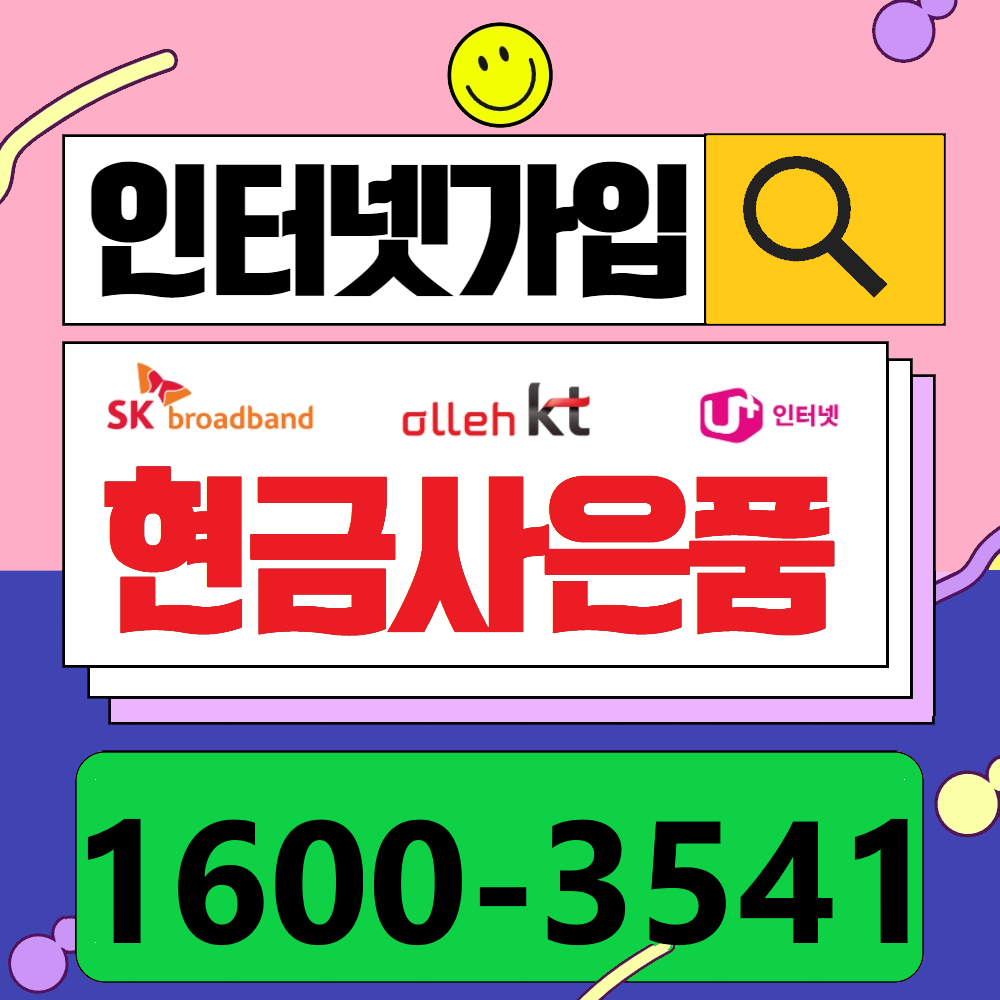 기가인터넷 가입사은품 현금지원 SK LG KT