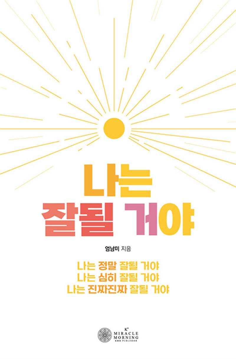 나는 잘 될 거야