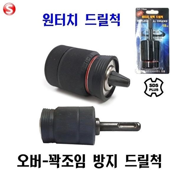 [셀러허브 생활리빙]블랙불 원터치드릴척  SDS 플러스 함마드릴척