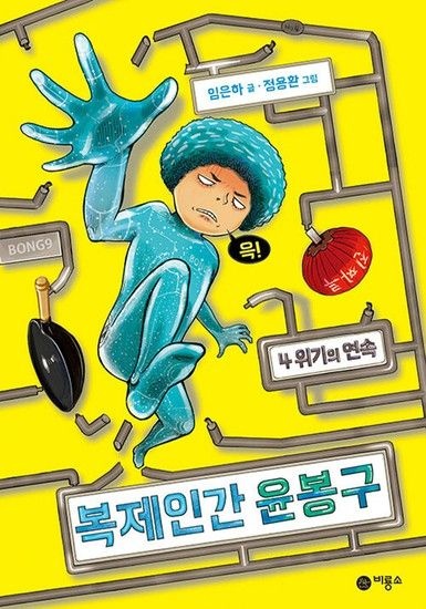 비룡소 복제인간 윤봉구 4 - 위기의 연속 (양장)