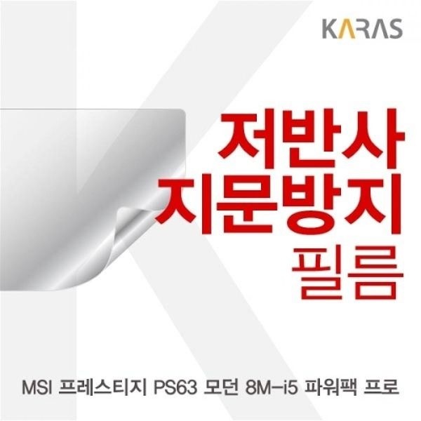 MSI 프레스티지 PS63 모던 8M-i5 파워팩 프로 저반사필름