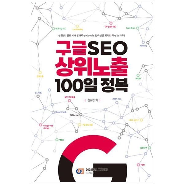 [보리보리]구글 SEO 상위노출 100일 정복 ： 상위1  블로거가 알려주는 Google 검색엔진 최적화 핵심 노하우
