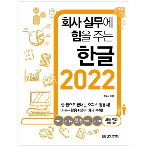 책광장모두북 [보리보리]회사 실무에 힘을 주는 한글 2022(2010, 2014, 2016(NE