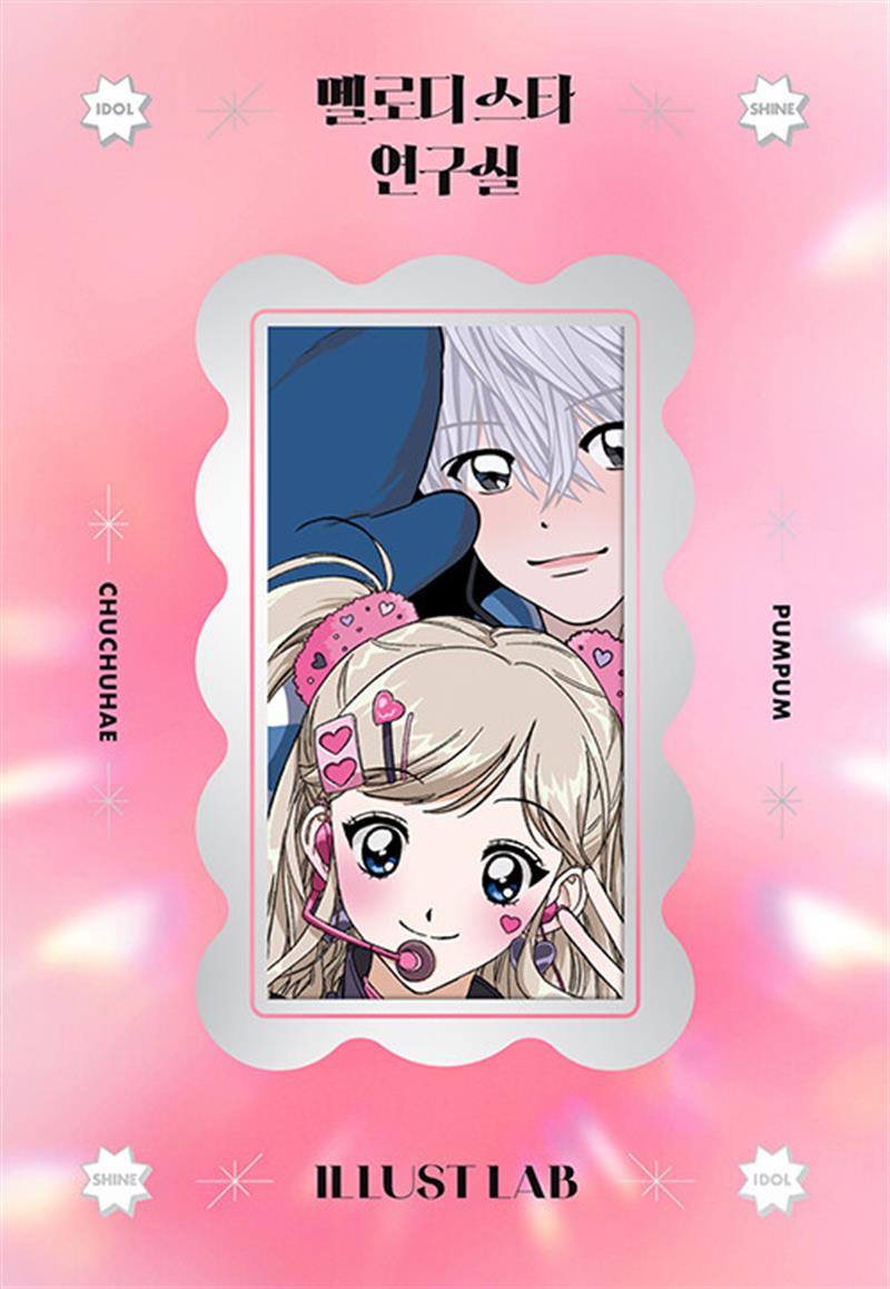 멜로디 스타 연구실 - 일러스트랩 스티커북