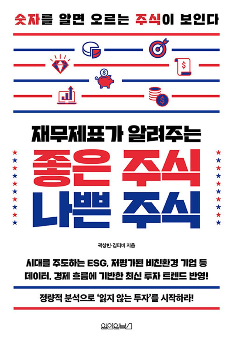 재무제표가 알려주는 좋은 주식 나쁜 주식