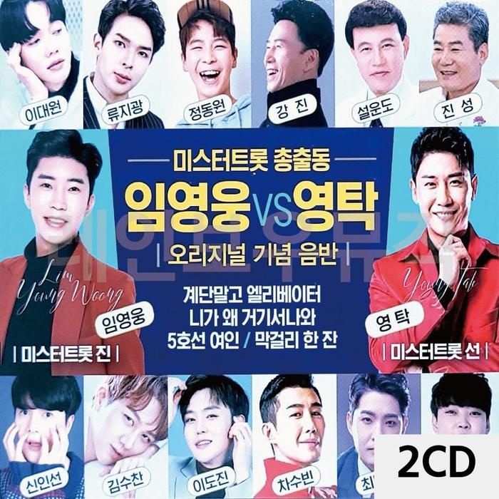 [S5YYZ9X]미스터트롯 총출동 임영웅 VS 2CD