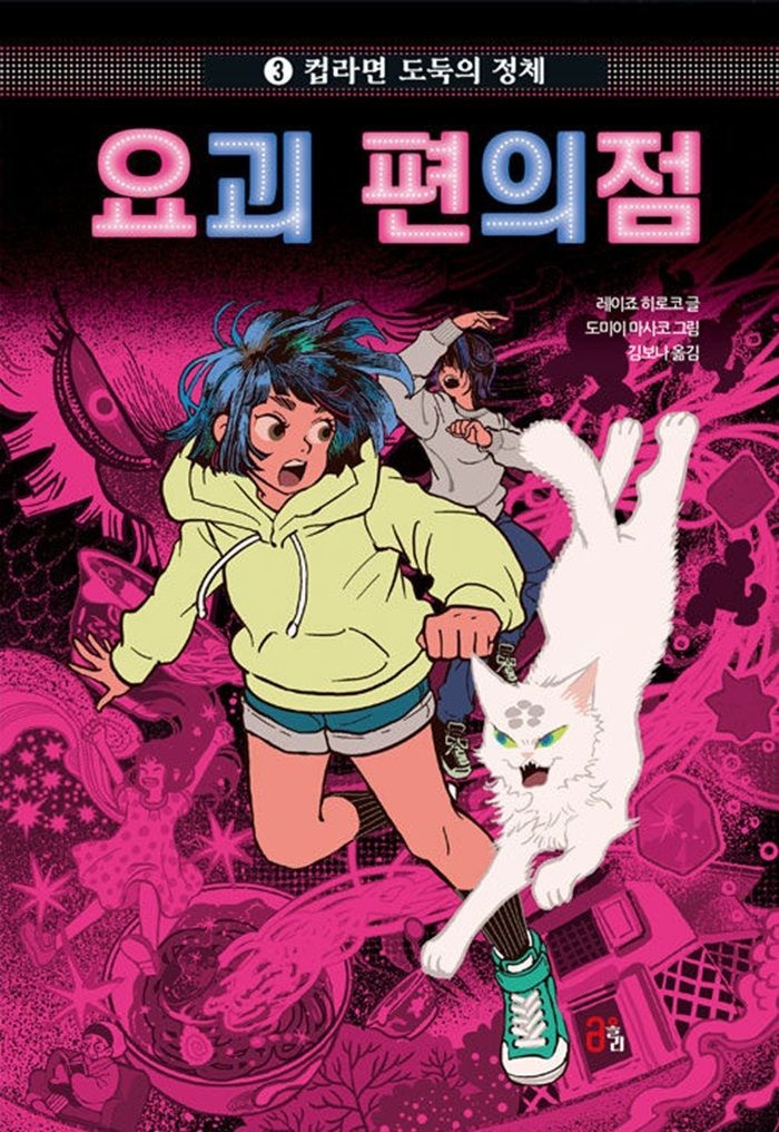 올리 올리 요괴 편의점 3 - 컵라면 도둑의 정체